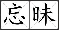 忘昧