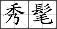 秀髦