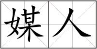 媒人
