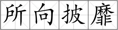 所向披靡