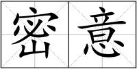 密意