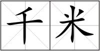 千米