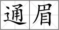 通眉