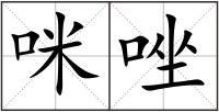 咪唑