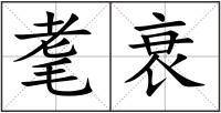 耄衰