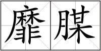 靡腜