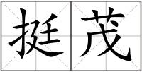 挺茂