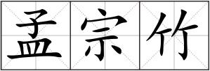 孟宗竹