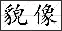 貌像
