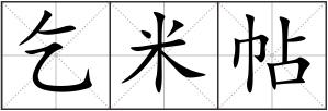 乞米帖