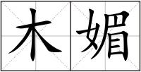 木媚