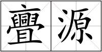 亹源