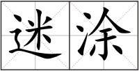 迷涂