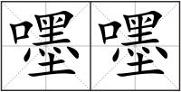 嚜嚜