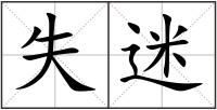 失迷