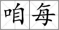 咱每