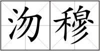 沕穆