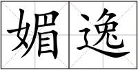 媚逸