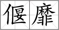 偃靡