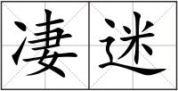 凄迷