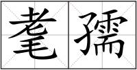 耄孺