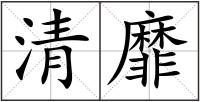 清靡