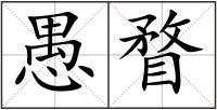 愚瞀