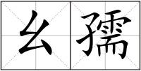 幺孺
