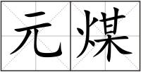 元煤