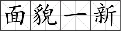 面貌一新