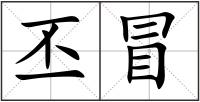 丕冒