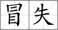 冒失