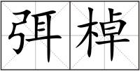 弭棹