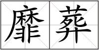 靡葬