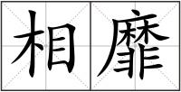 相靡