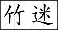 竹迷