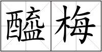 醯梅