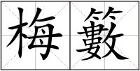 梅籔