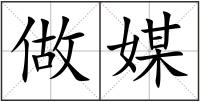 做媒