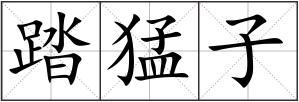 踏猛子