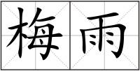 梅雨