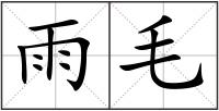 雨毛