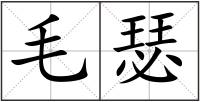 毛瑟