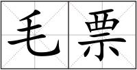 毛票