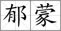郁蒙
