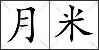 月米