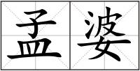 孟婆
