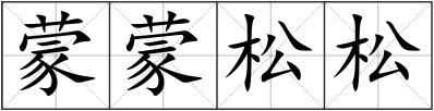 蒙蒙松松