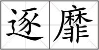 逐靡