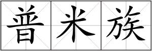 普米族